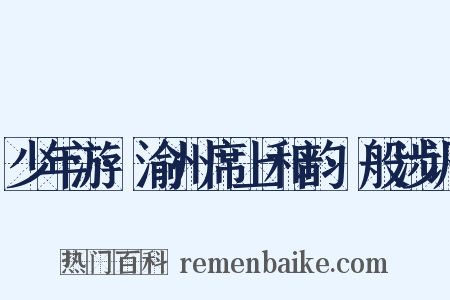 少年游·渝州席上和韵·般涉调是什么意思的图片